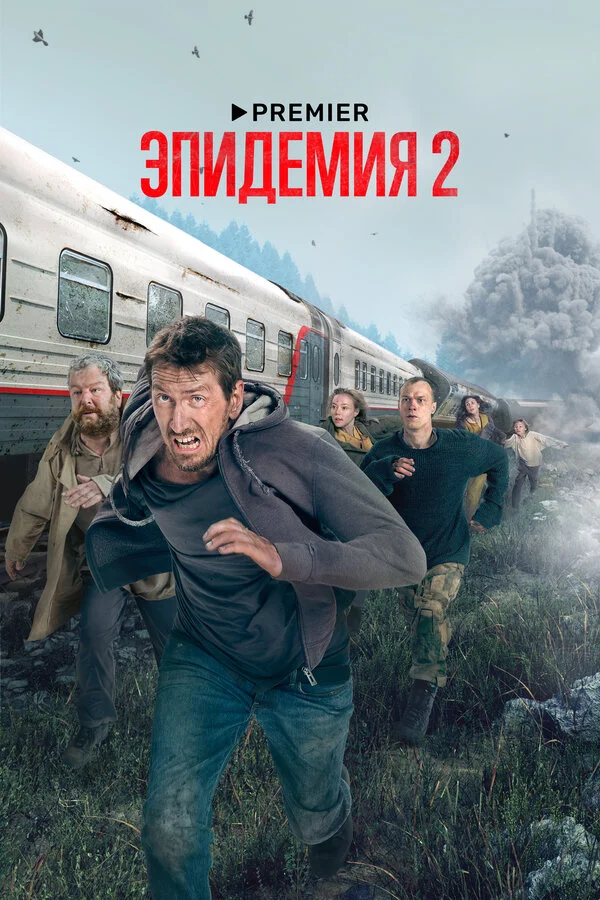 Эпидемия (2018) - смотреть онлайн
